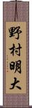 野村明大 Scroll