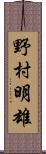 野村明雄 Scroll