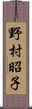 野村昭子 Scroll