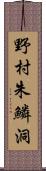 野村朱鱗洞 Scroll