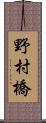 野村橋 Scroll