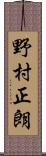 野村正朗 Scroll
