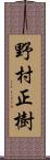 野村正樹 Scroll