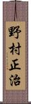 野村正治 Scroll