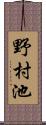 野村池 Scroll
