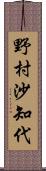 野村沙知代 Scroll