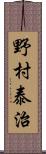 野村泰治 Scroll