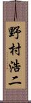 野村浩二 Scroll