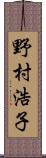野村浩子 Scroll