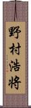 野村浩将 Scroll