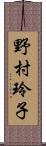 野村玲子 Scroll