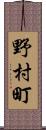 野村町 Scroll