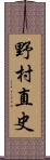 野村直史 Scroll