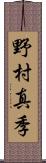野村真季 Scroll