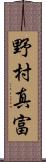 野村真富 Scroll