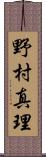 野村真理 Scroll