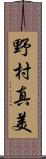 野村真美 Scroll