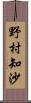 野村知沙 Scroll