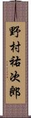 野村祐次郎 Scroll
