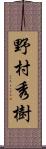 野村秀樹 Scroll