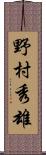 野村秀雄 Scroll