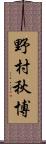 野村秋博 Scroll