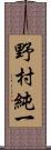 野村純一 Scroll