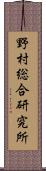 野村総合研究所 Scroll