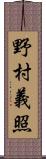 野村義照 Scroll