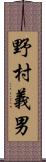 野村義男 Scroll