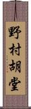 野村胡堂 Scroll