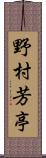 野村芳亭 Scroll