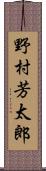 野村芳太郎 Scroll