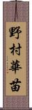 野村華苗 Scroll