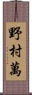 野村萬 Scroll