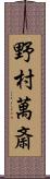 野村萬斎 Scroll