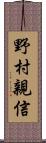 野村親信 Scroll