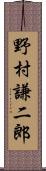 野村謙二郎 Scroll