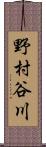 野村谷川 Scroll