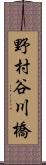 野村谷川橋 Scroll