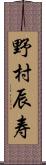 野村辰寿 Scroll