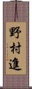 野村進 Scroll