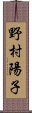 野村陽子 Scroll