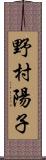 野村陽子 Scroll