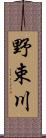 野束川 Scroll