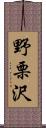 野栗沢 Scroll