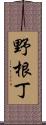 野根丁 Scroll
