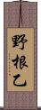 野根乙 Scroll