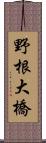 野根大橋 Scroll