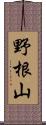 野根山 Scroll